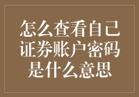 证券账户密码：了解其含义及如何查看