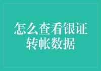 银证转账数据？那是什么鬼东西？