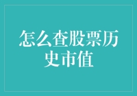 股市侦探：如何查股票历史市值（带一些轻松幽默）