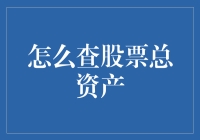 股票总资产查询：便捷工具与专业指南