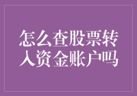 股民的日常：如何优雅地检查股票转入的资金账户