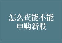 A专业视角下的新股申购攻略：策略、流程与风险管理