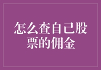 股票佣金查询攻略：如何找出你被割了多少韭菜？