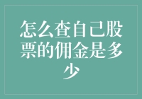 如何查自己股票的佣金：一场寻找佣金踪迹的侦探游戏