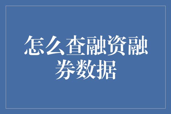 怎么查融资融券数据