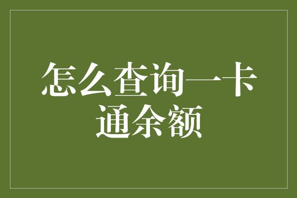 怎么查询一卡通余额