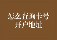 你家银行卡的前世今生：查询开户地址指南