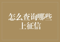 你是不是也有过这样的疑惑：如何查询哪些行为会上征信？