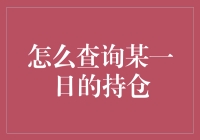 还在为找不到持仓数据烦恼？一招教你快速搞定！