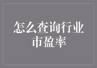 如何通过多渠道查询并分析行业市盈率：一份详尽指南