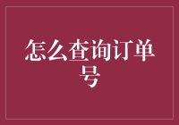 如何快速有效地查询订单号？