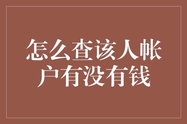 怎么查该人帐户有没有钱