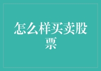 深入探究：如何科学地买卖股票以实现财富增值