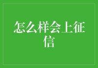 征信时代的信用管理：如何避免因小失大，影响一生声誉