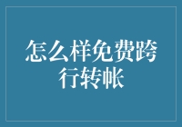 揭秘！不用手续费就能跨行转账的秘密技巧