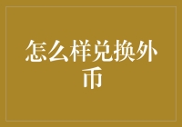 从外星人那里兑换外币：一份实用指南