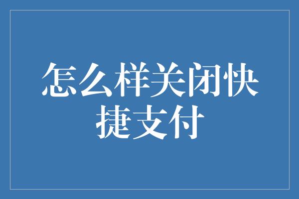 怎么样关闭快捷支付