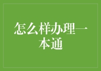 如何办理一本通：从账户开立到服务开通