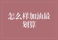 从燃油到电动：如何选择最划算的加油方式