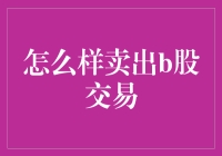 B股交易卖出策略全解析：高效卖出，最大化收益