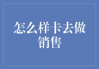 如何让你的销售技能从新手到高手：打造专业销售高手的五步法