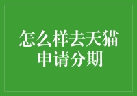 天猫分期购物指南：如何从每月的生活费中挤出一份分期付款的额度