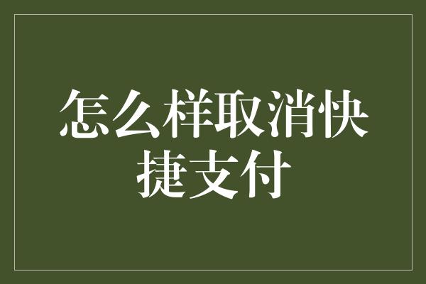 怎么样取消快捷支付