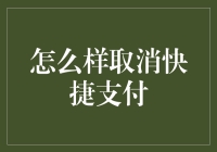 如何正确取消快捷支付，保障个人资金安全