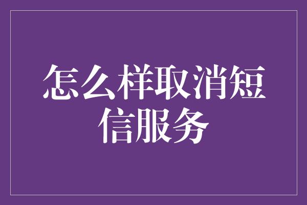 怎么样取消短信服务