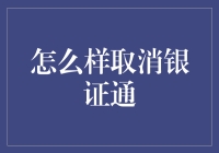 如何优雅地取消银证通——指南篇