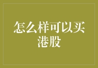 怎样可以买港股？带你走进港股投资的小课堂