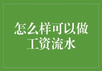 如何合法合理地制作银行工资流水：专业建议与注意事项