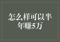 如何在半年内赚取五万元：探索高效且合法的财富增长之路