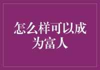 成为富人：一份十五步的逆袭指南