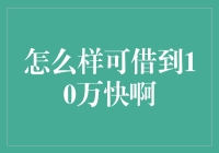 如何以合理合法的方式借到10万元