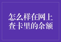 在线查卡余额攻略：从一个菜鸟到余额达人的华丽蜕变