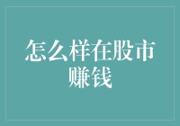 股市赚钱之道：策略、耐心与风险管理