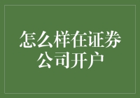 如何在证券公司开户：专业且详尽的指南