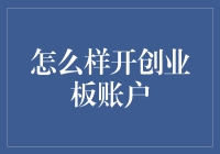 如何在不翻墙的情况下打开创业板账户：终极指南