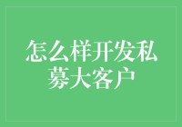 私募大客户开发秘籍：如何让客户给你跪下求合作？