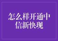 开通中信新快现：一场与时间赛跑的冒险