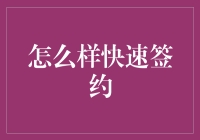 快速签约攻略：如何成为签约达人？