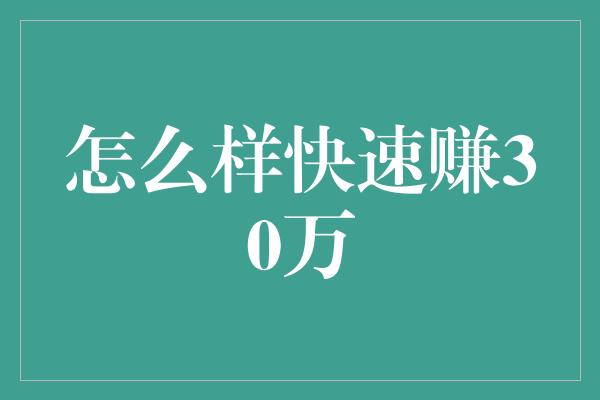 怎么样快速赚30万