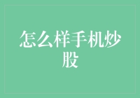 手机炒股：从入门到精通的全方位攻略