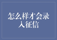 如何确保个人信用记录良好：征信录入的正确方式