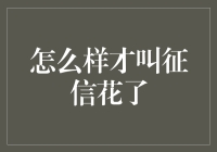 征信花了：解读个人信用污点的深层含义