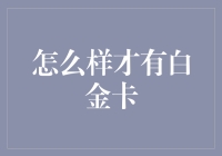 怎样才能让信用卡升级成白金卡？