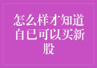 怎样才能知道自己有资格购买新股？