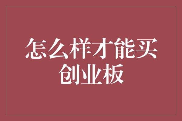 怎么样才能买创业板