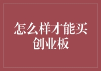 如何正确购买创业板股票——步骤详解与注意事项